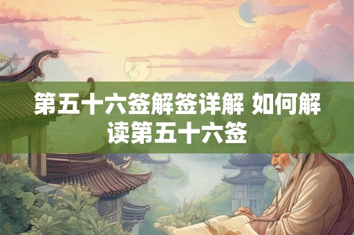 第五十六签解签详解 如何解读第五十六签
