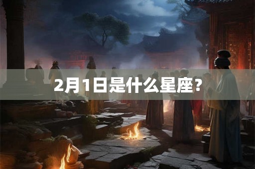 2月1日是什么星座？