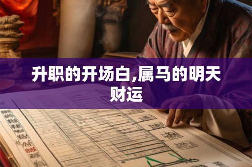 升职的开场白,属马的明天财运