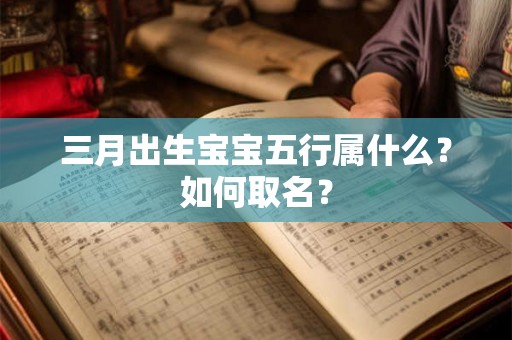 三月出生宝宝五行属什么？如何取名？