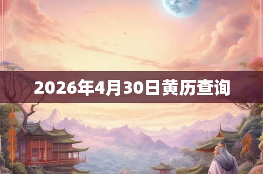 2026年4月30日黄历查询