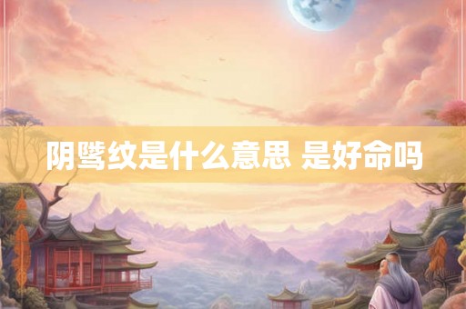 阴骘纹是什么意思 是好命吗