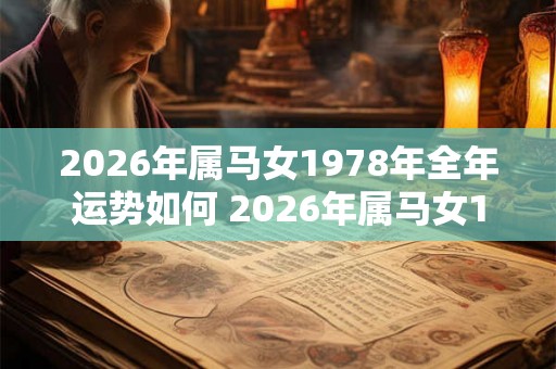 2026年属马女1978年全年运势如何 2026年属马女1978年运势如何