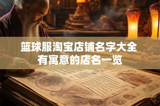 篮球服淘宝店铺名字大全 有寓意的店名一览