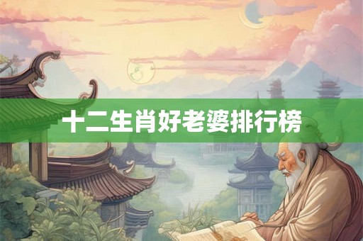 十二生肖好老婆排行榜