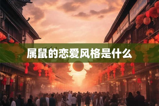 属鼠的恋爱风格是什么