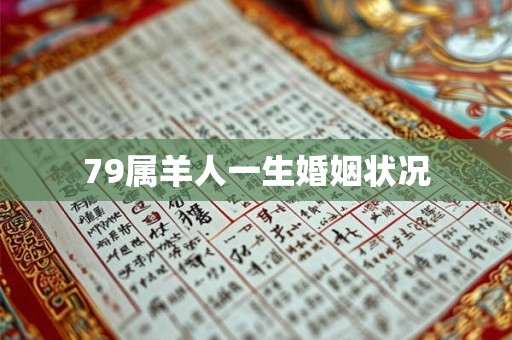 79属羊人一生婚姻状况