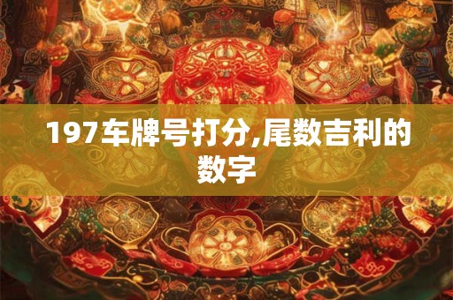 197车牌号打分,尾数吉利的数字