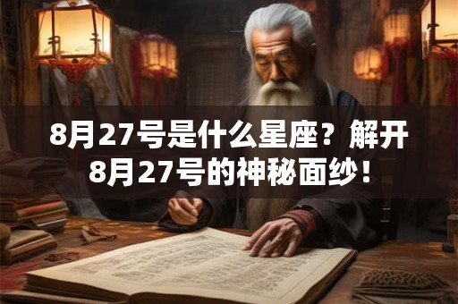 8月27号是什么星座？解开8月27号的神秘面纱！