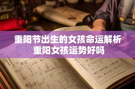 重阳节出生的女孩命运解析 重阳女孩运势好吗