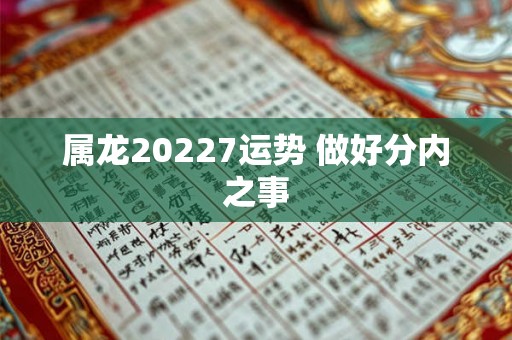 属龙20227运势 做好分内之事