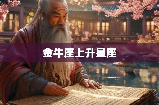 金牛座上升星座