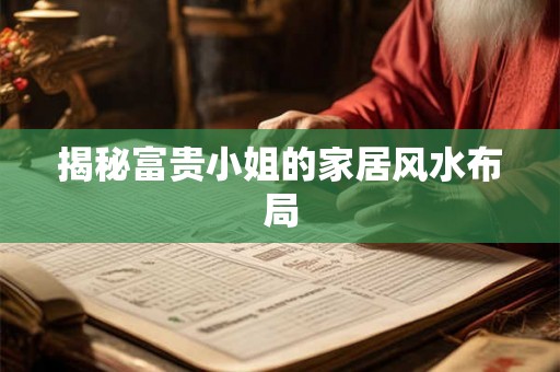 揭秘富贵小姐的家居风水布局 揭秘富贵小姐的家居风水布局