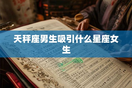天秤座男生吸引什么星座女生
