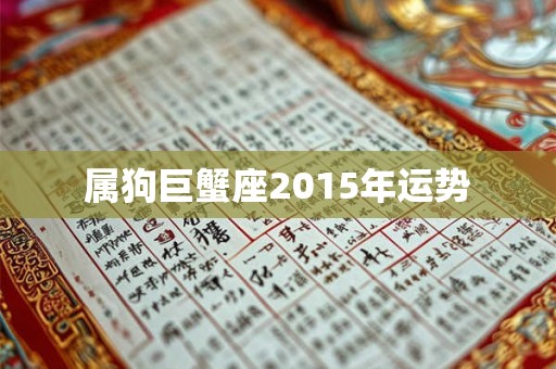 属狗巨蟹座2015年运势 属狗巨蟹座2015年运势