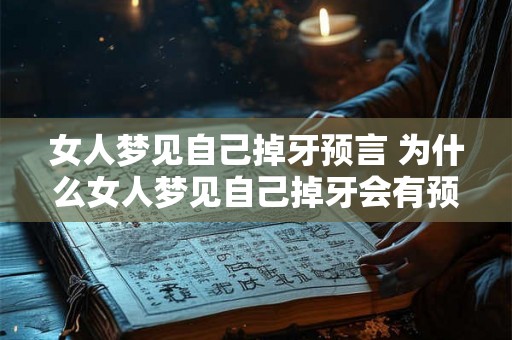 女人梦见自己掉牙预言 为什么女人梦见自己掉牙会有预言作用