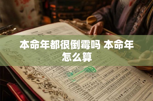 本命年都很倒霉吗 本命年怎么算