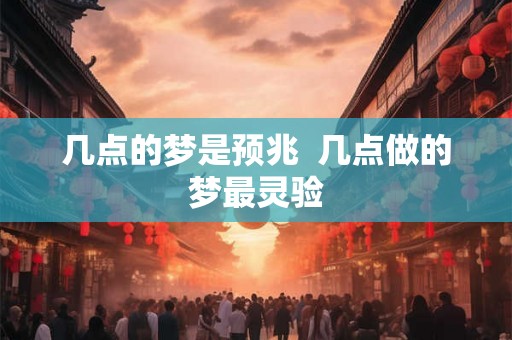几点的梦是预兆  几点做的梦最灵验