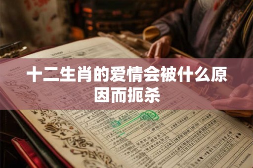 十二生肖的爱情会被什么原因而扼杀