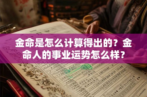 金命是怎么计算得出的？金命人的事业运势怎么样？