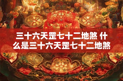 三十六天罡七十二地煞 什么是三十六天罡七十二地煞