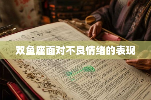 双鱼座面对不良情绪的表现 双鱼座面对不良情绪的表现