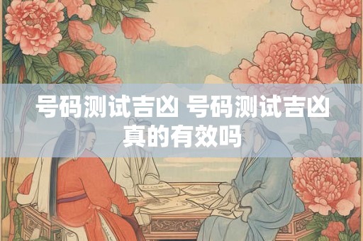 号码测试吉凶 号码测试吉凶真的有效吗