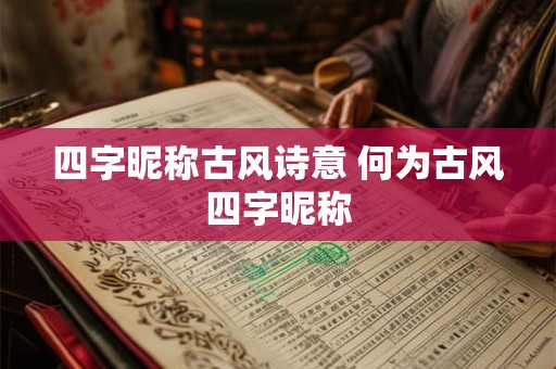四字昵称古风诗意 何为古风四字昵称