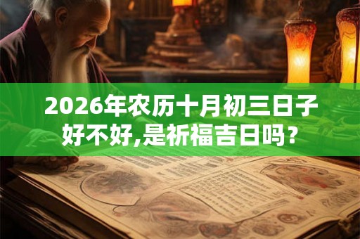 2026年农历十月初三日子好不好,是祈福吉日吗？