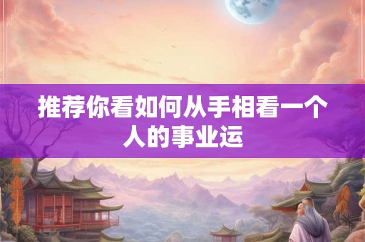 推荐你看如何从手相看一个人的事业运