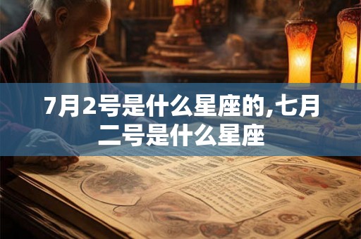 7月2号是什么星座的,七月二号是什么星座