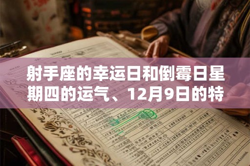 射手座的幸运日和倒霉日星期四的运气、12月9日的特别与挑战