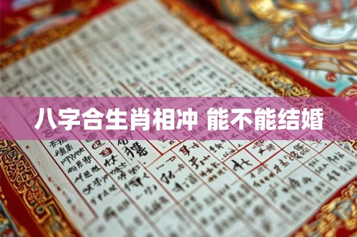 八字合生肖相冲 能不能结婚