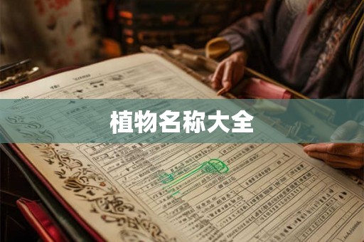 植物名称大全