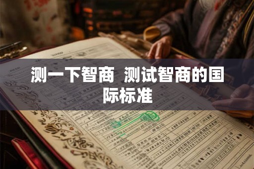 测一下智商  测试智商的国际标准