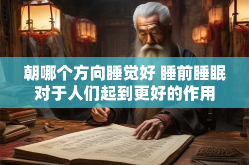 朝哪个方向睡觉好 睡前睡眠对于人们起到更好的作用