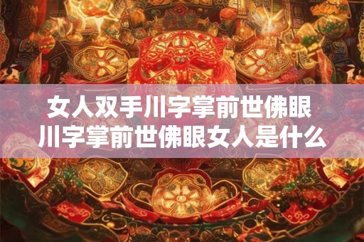 女人双手川字掌前世佛眼 川字掌前世佛眼女人是什么意思