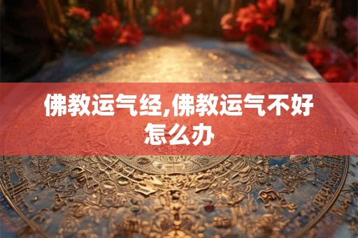 佛教运气经,佛教运气不好怎么办