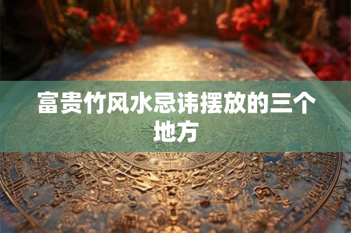 富贵竹风水忌讳摆放的三个地方 富贵竹风水忌讳摆放的三个地方