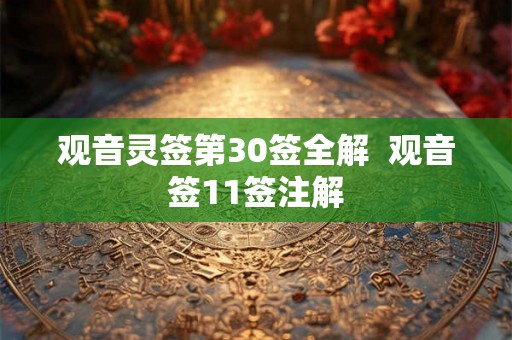 观音灵签第30签全解  观音签11签注解