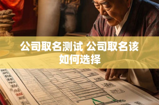 公司取名测试 公司取名该如何选择