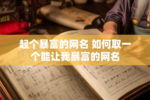 起个暴富的网名 如何取一个能让我暴富的网名