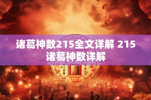 诸葛神数215全文详解 215诸葛神数详解 诸葛神数215全文详解 215诸葛神数详解