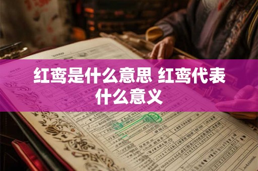 红鸾是什么意思 红鸾代表什么意义