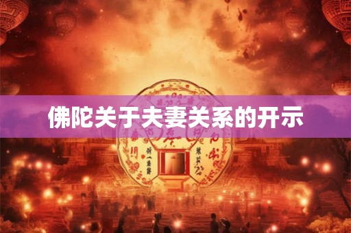 佛陀关于夫妻关系的开示