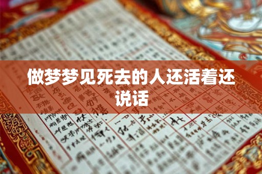 做梦梦见死去的人还活着还说话 做梦梦见死去的人还活着还说话