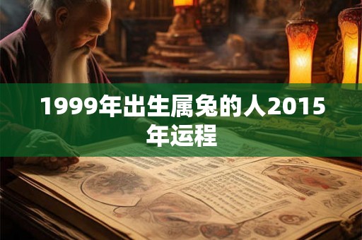 1999年出生属兔的人2015年运程 1999年出生属兔的人2015年运程