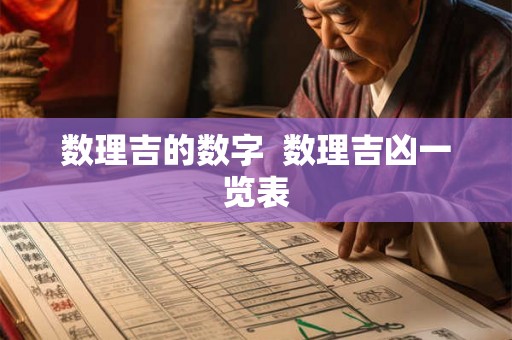数理吉的数字 数理吉凶一览表 数理吉的数字 数理吉凶一览表