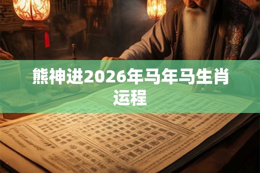 熊神进2026年马年马生肖运程