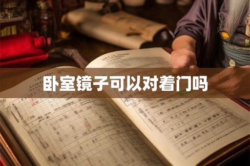 卧室镜子可以对着门吗